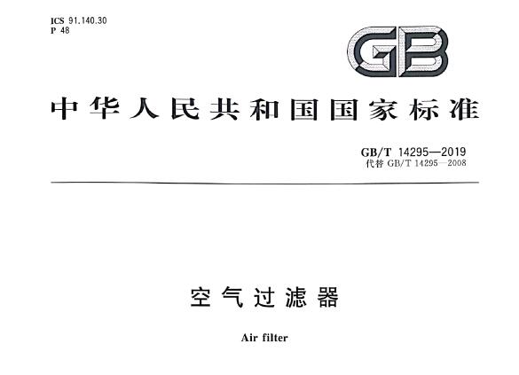 空气过滤器国家标准-
